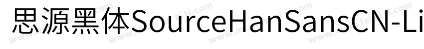  思源黑体SourceHanSansCN-Light字体转换